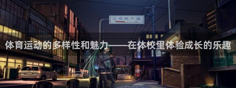 火凤体育回放：体育运动的多样性和魅力——在体校里体验成长的乐趣